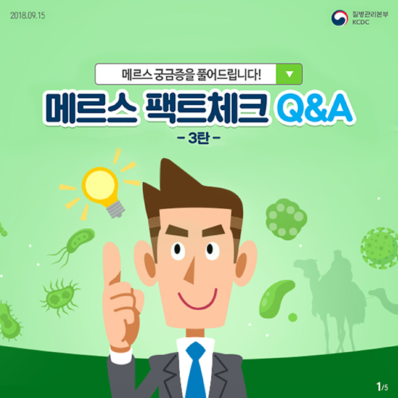 [팩트체크 3탄] 메르스에 관한 궁금증 Q&A