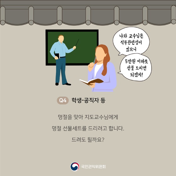 추석 청탁금지법 Q&A를 부탁해