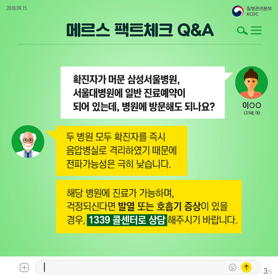 [팩트체크 3탄] 메르스에 관한 궁금증 Q&A