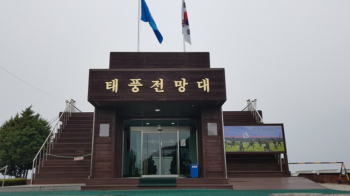 휴전선상 북한과 가장 가까운 전망대 태풍전망대