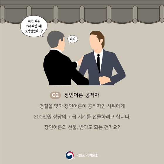 추석 청탁금지법 Q&A를 부탁해