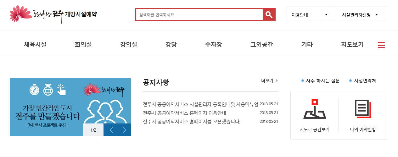 전주시는 자체적으로 전주시청 홈페이지에서 공공자원을 검색하는 시스템을 갖추고 있다