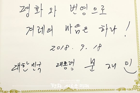 문재인 대통령이 18일 오후 평양 조선노동당 중앙위원회 본부 청사를 방문해 김정은 국무위원장과 정상회담에 앞서 남긴 방명록. ⓒ 평양사진공동취재단