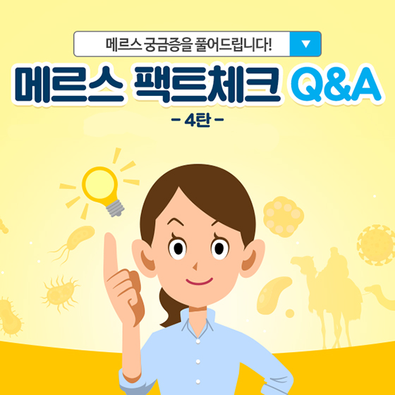 [팩트체크4탄] 메르스에 관한 궁금증 Q&A