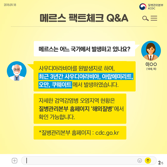 [팩트체크4탄] 메르스에 관한 궁금증 Q&A