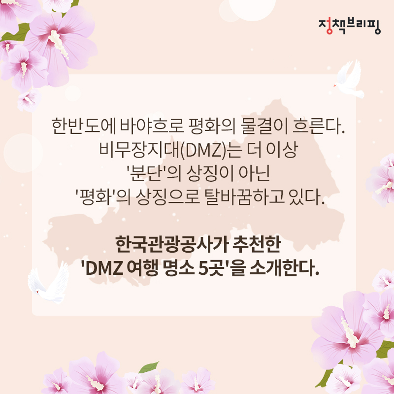 ‘발길 닿는 곳마다 가슴 뭉클’…한반도 평화관광지 5곳