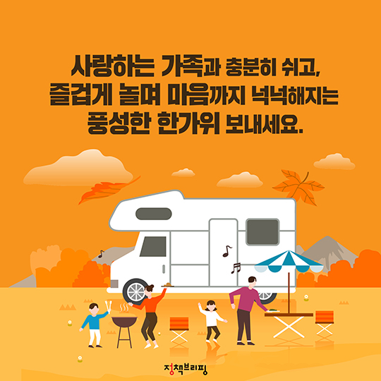 특별한 추석 연휴, 구석구석 즐겨요!