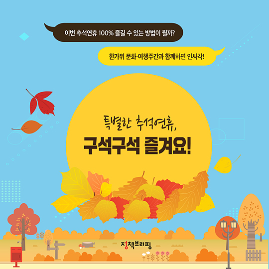 특별한 추석 연휴, 구석구석 즐겨요!