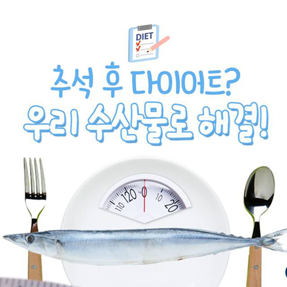 추석 후 다이어트?…우리 수산물로 해결!