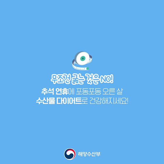추석 후 다이어트?…우리 수산물로 해결!
