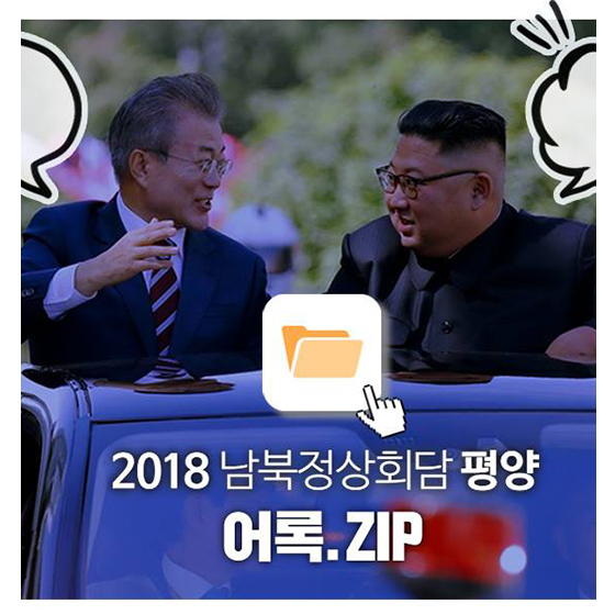 2018 남북정상회담 평양 어록.ZIP