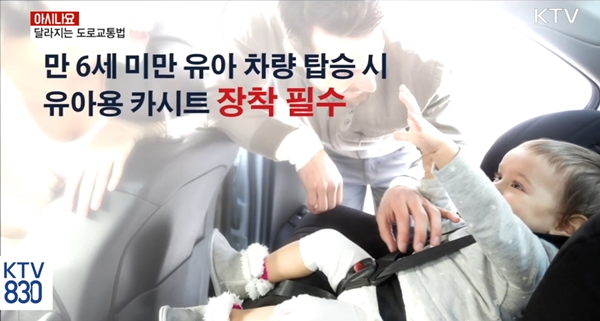 <만 6세 미만 유아를 위한 카시트 장착도 필수이다.> 출처=KTV