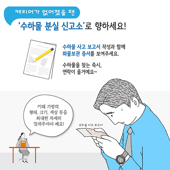 캐리어 잃어버렸는데 어디로 가야하죠?