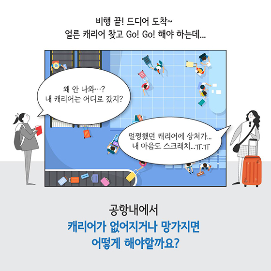 캐리어 잃어버렸는데 어디로 가야하죠?