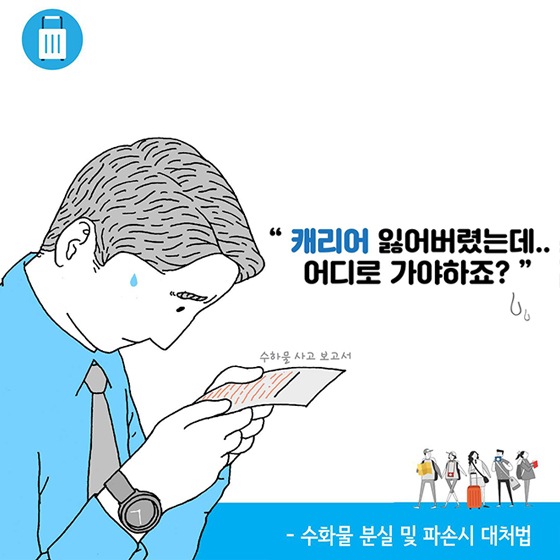 캐리어 잃어버렸는데 어디로 가야하죠?