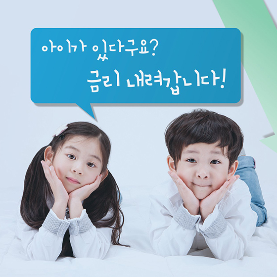 다자녀 가구 대출을 알아보고 있다면?