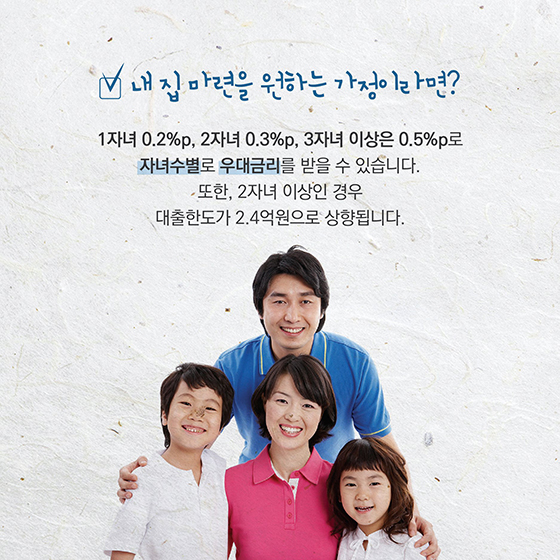 다자녀 가구 대출을 알아보고 있다면?