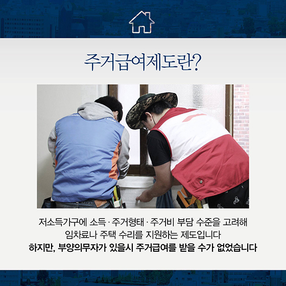 10월부터 주거급여 부양의무자 기준 폐지