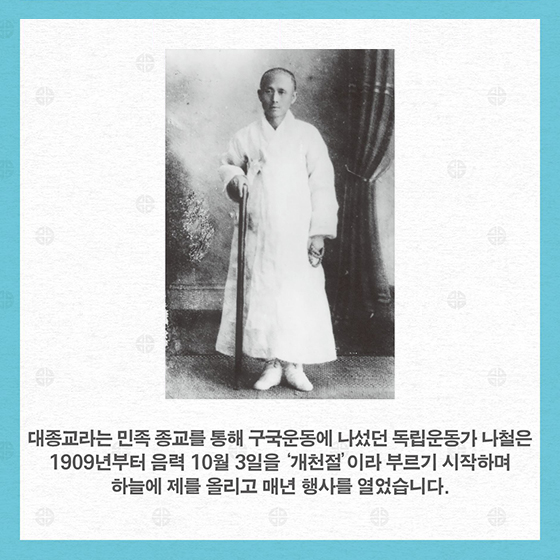 개천절 역사, 알고 계세요?
