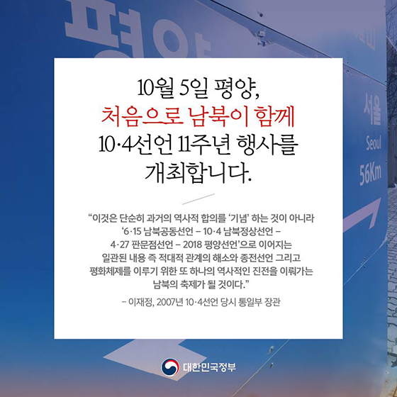 오늘은 10·4 정상선언을 발표한지 11년 되는 날입니다