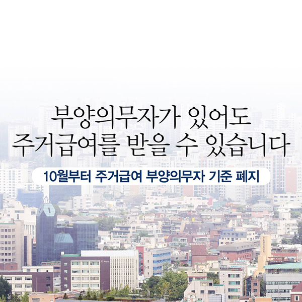 10월부터 주거급여 부양의무자 기준 폐지