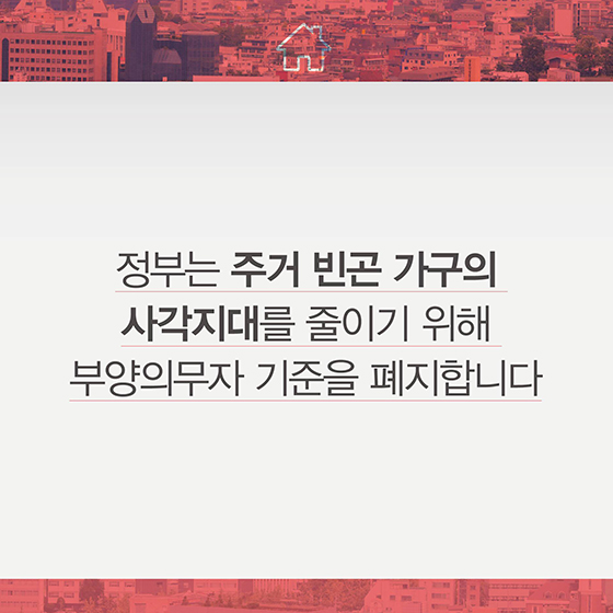 10월부터 주거급여 부양의무자 기준 폐지