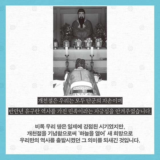 개천절 역사, 알고 계세요?