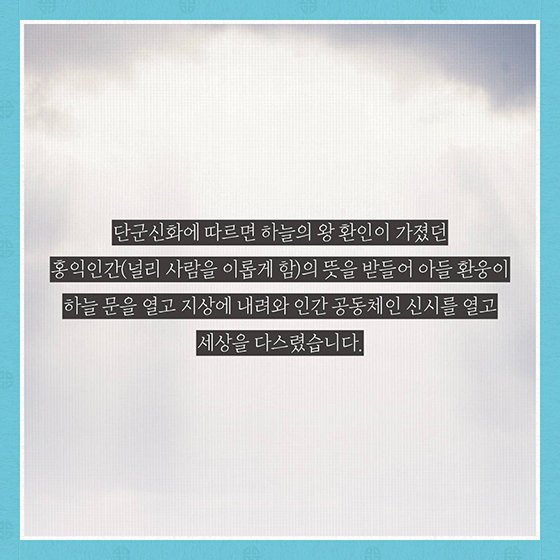 개천절 역사, 알고 계세요?