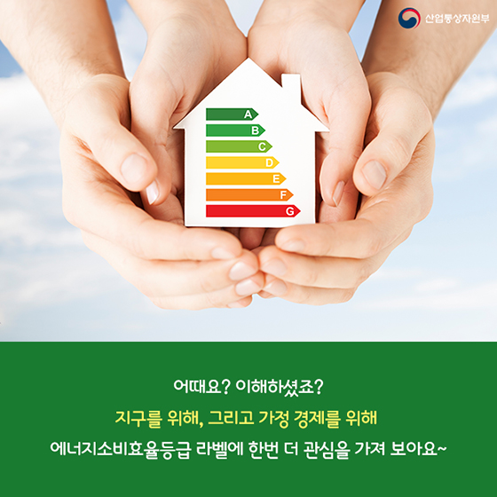 에너지소비효율등급 제대로 알기