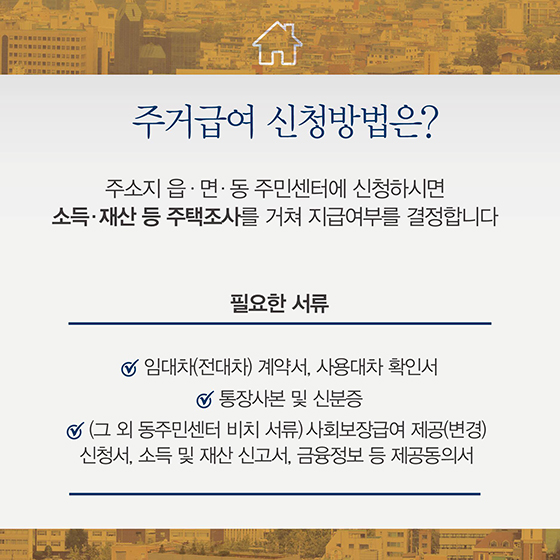 10월부터 주거급여 부양의무자 기준 폐지