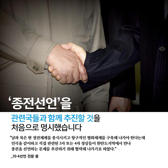 오늘은 10·4 정상선언을 발표한지 11년 되는 날입니다
