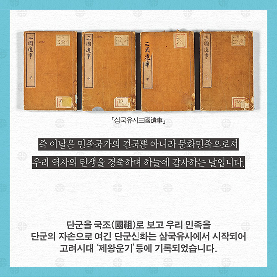 개천절 역사, 알고 계세요?