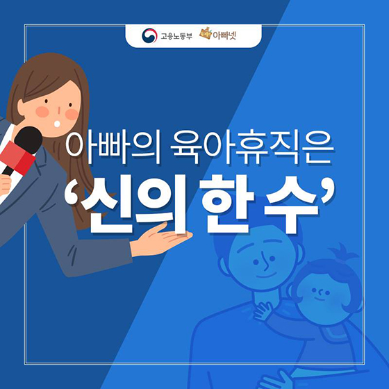 아빠의 육아휴직은 ‘신의 한 수’