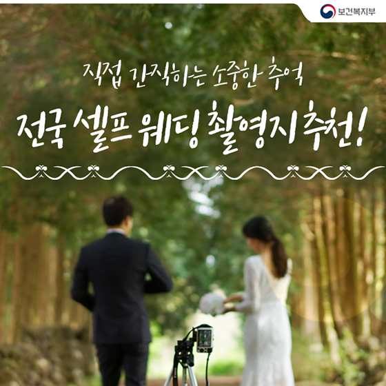 전국 셀프웨딩 촬영지 추천 명소는?