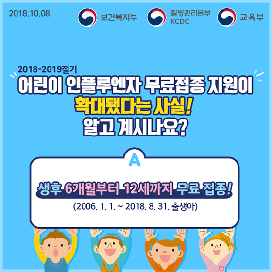 올해 만 12세까지 독감 무료 접종 확대