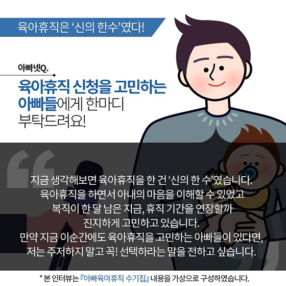 아빠의 육아휴직은 ‘신의 한 수’