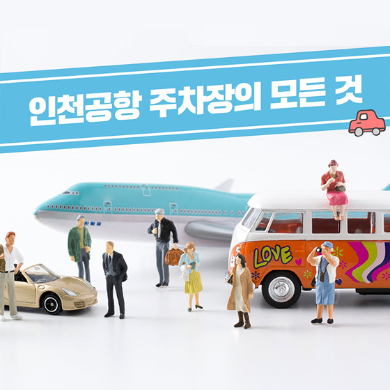 인천공항 주차장의 모든 것