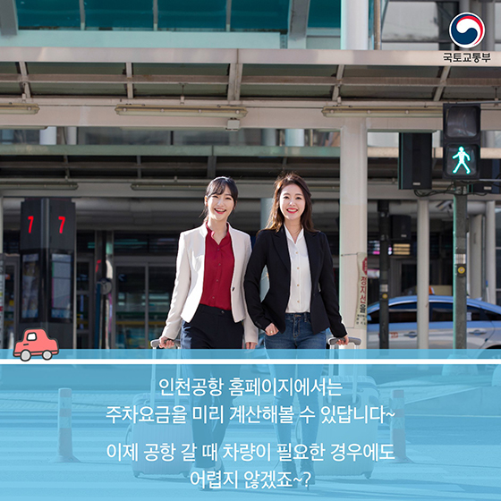 인천공항 주차장의 모든 것