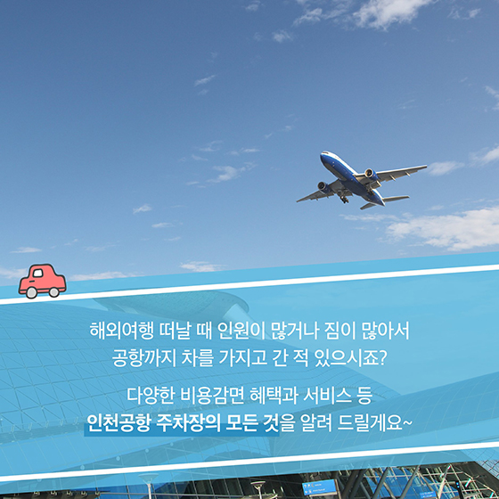 인천공항 주차장의 모든 것