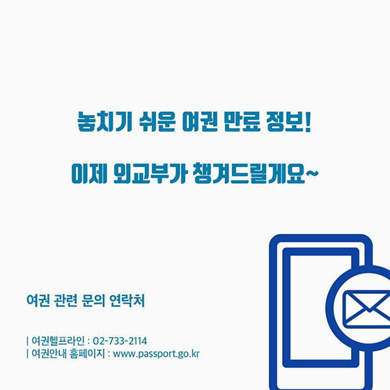 여권 유효기간 만료 6개월 전 ‘문자’로 알려준다