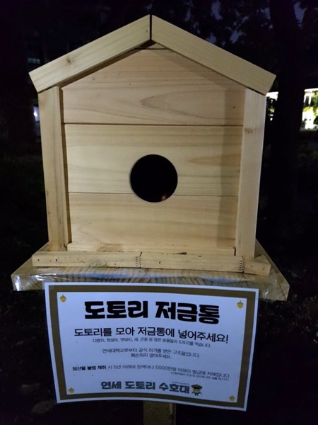 도토리 저금통은 길가에 떨어진 도토리를 주어 넣을 수 있게 만들어졌다.
