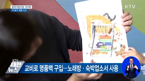 <지난 11일 박용진 의원이 “국민의 알권리 차원에서 공익적 부분을 고려해 이런 유치원 실명을 공개했다”며 밝힌 사립유치원 비리 명단은 충격적이었다.> 출처=KTV