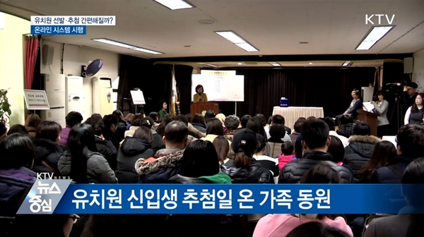 <신입생 추첨일 온 가족을 동원하거나 오랫동안 줄서기 등 사립 유치원은 입학부터 힘든 점이 매우 많다.> 출처=KTV