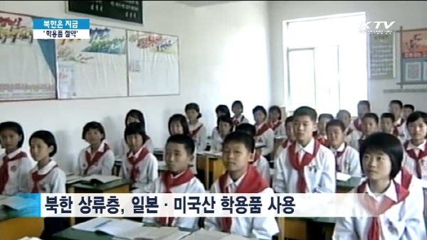북한의 학생 중 상류층 학생들은 일본, 미국제 학용품을 사용하고 있다. (출처=KTV)