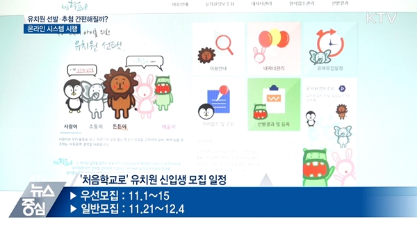 <2019학년도 ‘처음학교로’ 신입생 모집일정 및 내용은 홈페이지에서 바로 확인할 수 있다.>출처=KTV