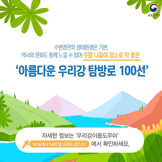 막 찍어도 인생샷…아름다운 우리강 탐방로 100선