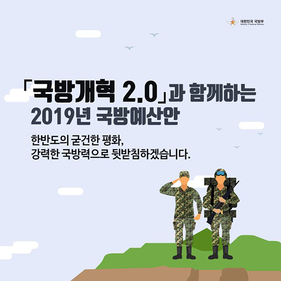 [국방개혁 2.0] 2019년 국방예산안