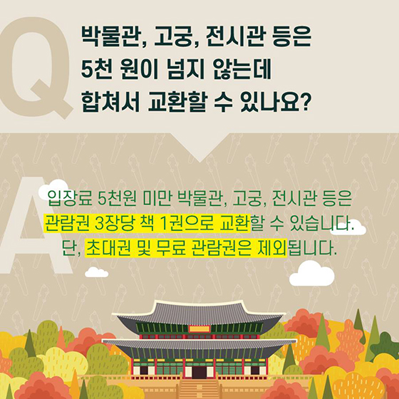 도서공연 관람권, 책으로 바꾸세요