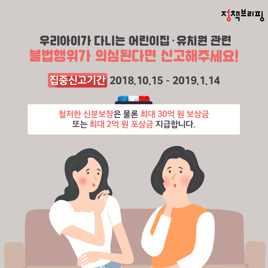 유치원·어린이집 ‘불법행위’ 의심된다면?