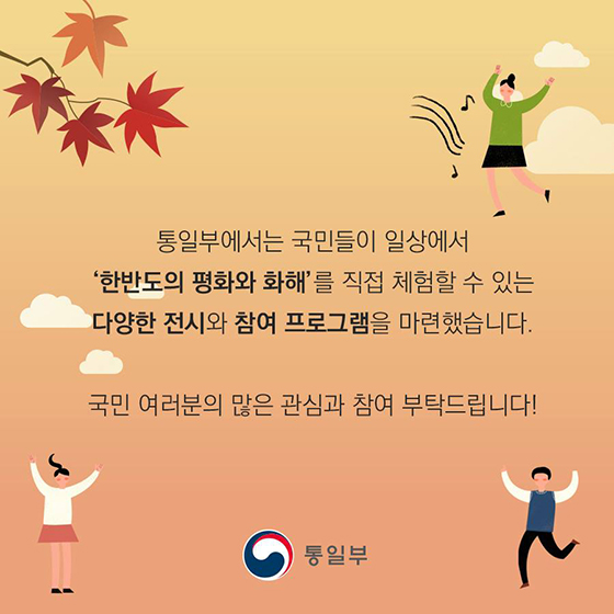 ‘평화, 어느 멋진 날’…오감만족 통일문화 기획행사